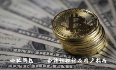 小狐钱包 – 合法性探讨及用户指南