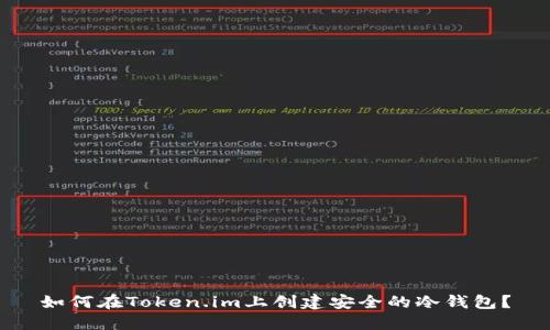 如何在Token.im上创建安全的冷钱包？