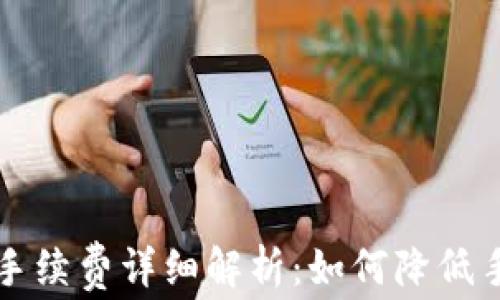 
小狐钱包手续费详细解析：如何降低手续费支出