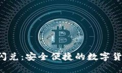 波宝冷钱包Pro闪兑：安全便捷的数字货币交易解