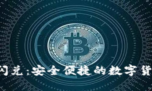 波宝冷钱包Pro闪兑：安全便捷的数字货币交易解决方案