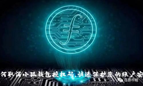 如何取消小狐钱包授权码，快速保护您的账户安全