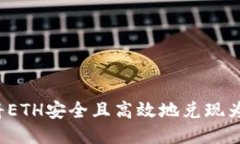 如何将ETH安全且高效地兑现为法币？