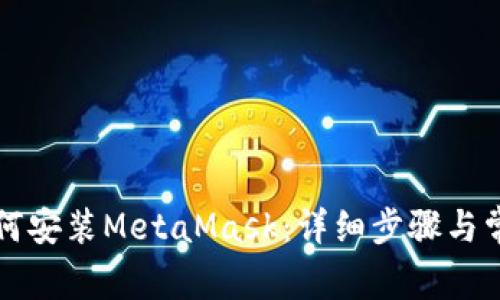 苹果手机如何安装MetaMask：详细步骤与常见问题解答