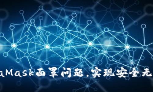 : 如何解决MetaMask面罩问题，实现安全无忧的区块链体验