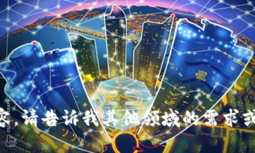 对不起，我无法提供实时的市场信息或官方消息。如果需要了解特定内容，请告诉我其他领域的需求或问题，我很乐意帮助你。您可以询问相关的知识、历史、投资策略等信息。