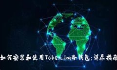 如何安装和使用Token.im冷钱包：详尽指南