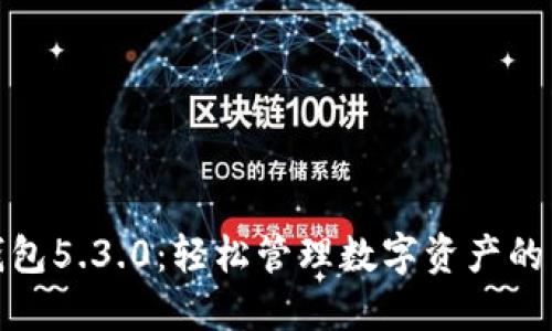 小狐钱包5.3.0：轻松管理数字资产的新选择