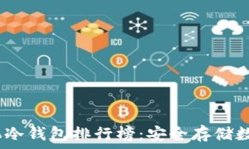   
2023年最佳旧手机冷钱包排行榜：安全存储数字资产的最佳选择