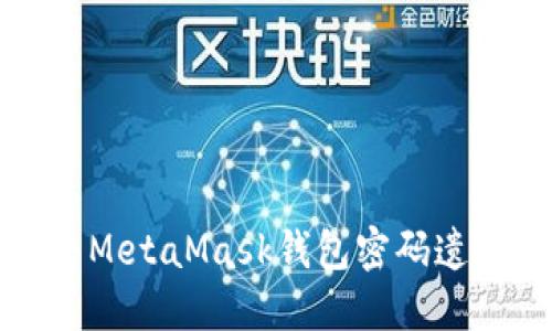 如何解决MetaMask钱包密码遗忘的问题