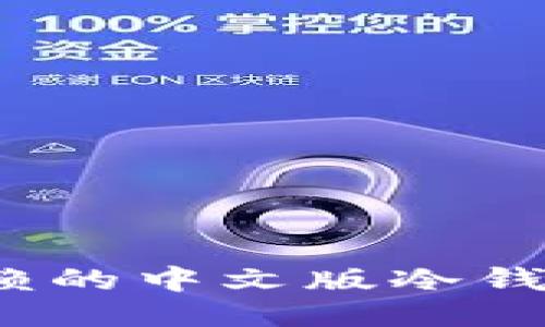 2023年最值得信赖的中文版冷钱包推荐及使用指南