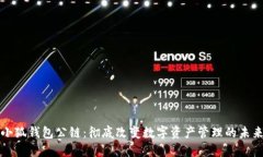 小狐钱包公链：彻底改变数字资产管理的未来