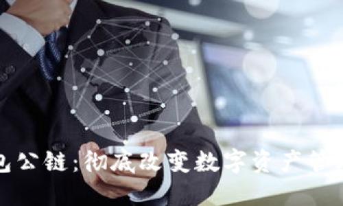 小狐钱包公链：彻底改变数字资产管理的未来