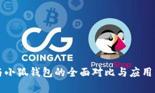 TP与小狐钱包的全面对比与应用分析