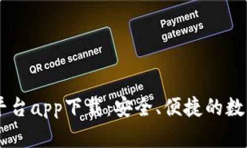 全面解析USDT平台app下载：安全、便捷的数字货币交易体验