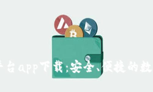 全面解析USDT平台app下载：安全、便捷的数字货币交易体验