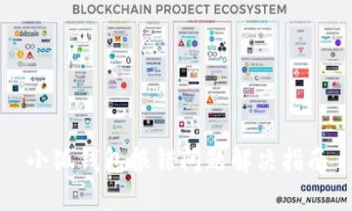 小狐钱包报错问题解决指南