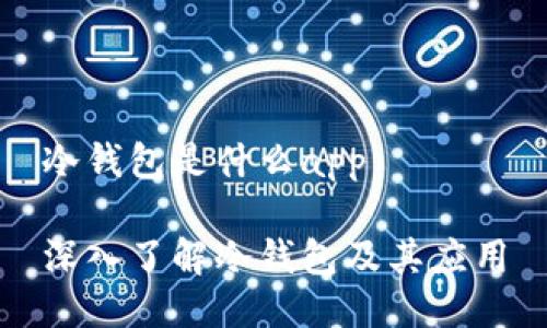 冷钱包是什么app

深入了解冷钱包及其应用