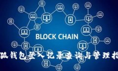 小狐钱包登入记录查询与管理指南