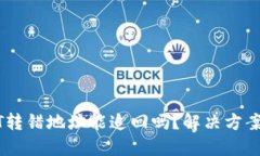 冷钱包USDT转错地址能追回吗？解决方案与实用指