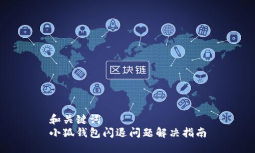 和关键词  
小狐钱包闪退问题解决指南