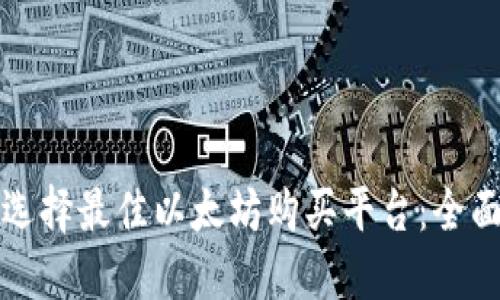 如何选择最佳以太坊购买平台：全面指南