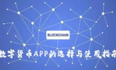 数字货币APP的选择与使用指南