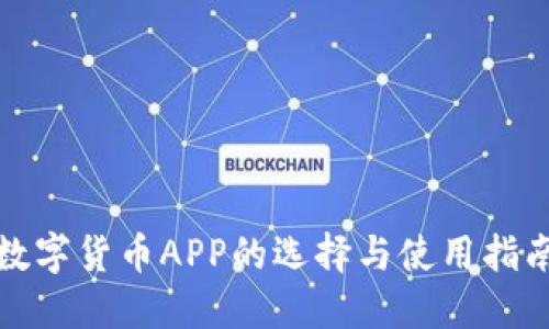 数字货币APP的选择与使用指南