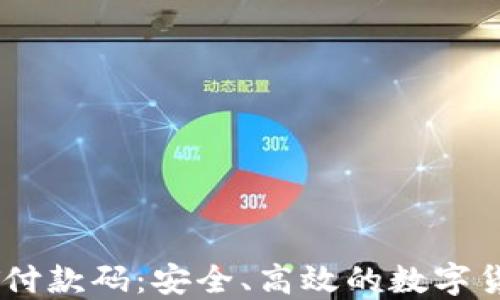 
全面解读USDT付款码：安全、高效的数字货币交易新方式