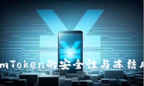 冷钱包imToken的安全性与冻结风险分析