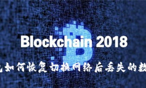 小狐钱包如何恢复切换网络后丢失的数字资产？