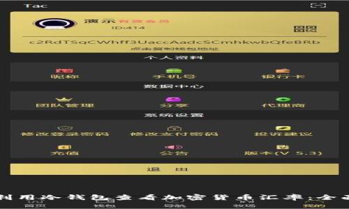 如何利用冷钱包查看加密货币汇率：全面指南