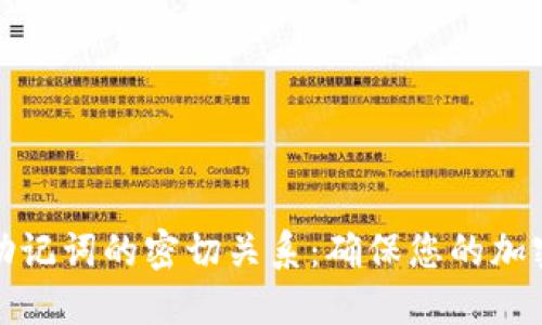 冷钱包与助记词的密切关系：确保您的加密资产安全
