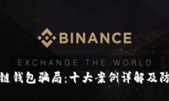 揭秘冷链钱包骗局：十大案例详解及防骗攻略