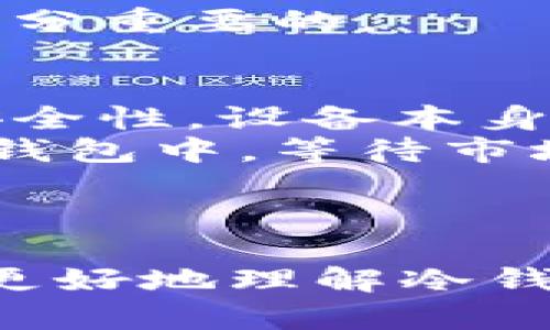 biao ti/biao ti冷钱包支持的USDT网络详解/biao ti

/guanjianci冷钱包, USDT, 区块链/guanjianci

引言
随着加密货币的普及，越来越多的用户开始关注如何安全地存储他们的数字资产。USDT（泰达币）作为一种广泛使用的稳定币，其安全存储方式自然引起了众多投资者的关注。冷钱包作为一种离线存储解决方案，被认为是保护数字货币的最佳方式之一。然而，许多新手用户对冷钱包使用哪种网络来存储USDT存在疑问。本文将深入探讨这个问题，并提供详尽的信息来帮助您了解冷钱包和USDT之间的关系。

冷钱包概述
冷钱包是指一种不与互联网直接连接的加密货币存储方式。与热钱包（在线钱包）相比，冷钱包提供了更高的安全性，因为其不容易受到黑客攻击或恶意软件的影响。冷钱包的形式多种多样，包括硬件钱包、纸钱包和离线电脑等。无论选择哪种形式，冷钱包都旨在为用户提供最高级别的资产安全性。

USDT的各种网络
USDT是一种稳定币，旨在维持与美元的1:1比例。USDT支持多个区块链平台，包括以太坊（ERC20）、波场（TRC20）、比特币（Omni Layer）等。每种网络都有其独特的优势和劣势，因此用户在选择存储方式时需要考虑其需求和偏好：

ul
    listrong以太坊（ERC20）/strong：以太坊区块链支持丰富的智能合约功能，适合进行去中心化金融（DeFi）交易。/li
    listrong波场（TRC20）/strong：波场区块链以较低的交易费用和快速的交易确认时间而闻名。对于日常交易非常便利。/li
    listrong比特币（Omni Layer）/strong：虽然在USDT最初是建立在比特币网络之上，但由于比特币网络的较高交易费用，使用得较少。/li
/ul

冷钱包使用USDT的优势
使用冷钱包存储USDT具有多重优势：
ul
    listrong安全性高/strong：由于冷钱包离线，不容易受到黑客攻击，确保用户私钥和资产安全。/li
    listrong防止诈骗/strong：冷钱包的使用使用户不必频繁地在线交易，减少了被钓鱼网站诈骗的风险。/li
    listrong长时间存储/strong：冷钱包适合长期持有数字资产，而不必担心市场波动带来的影响。/li
/ul

冷钱包如何选择合适的网络
选择适合的网络存储USDT时，用户需要考虑以下几个因素：
ul
    listrong交易费用/strong：不同网络的交易费用差异很大，用户应根据自己的需求选择合适的网络，以降低存储和转账成本。/li
    listrong使用场景/strong：如果用户需要频繁进行交易，可以选择波场网络；若要寻求更多功能，如DeFi，则可选择以太坊网络。/li
    listrong安全性/strong：建议优先考虑安全性高的网络，确保数字资产不受损失。/li
/ul

问题与解答

h41. 如何设置冷钱包存储USDT？/h4
设置冷钱包存储USDT的过程相对简单，但需要谨慎操作。首先，您需要选择一个合适的冷钱包，如硬件钱包。接下来，按照以下步骤进行操作：
ul
    listrong购买硬件钱包/strong：选择信誉度高的品牌，如Ledger或Trezor，确保您购买的设备是正品。/li
    listrong下载钱包程序/strong：根据厂商的说明，下载并安装相应的钱包管理软件。/li
    listrong创建新钱包/strong：按照提示创建新钱包，并务必保存好恢复助记词，以备后续使用。/li
    listrong选择网络/strong：在添加USDT时，需要选择相应的网络（ERC20、TRC20等），确保选择与您的财富相符的网络。/li
    listrong转移USDT/strong：从交易所或其他钱包中转移USDT到冷钱包中，务必检查地址是否正确。/li
/ul
在设置冷钱包的过程中，安全性是重中之重。确保所有操作在安全的环境中进行，不要在公共场所或使用公共Wi-Fi进行交易。

h42. 冷钱包是否适合短期交易？/h4
冷钱包不适合频繁的短期交易。这是因为冷钱包主要用于长时间安全保存数字资产，而非高频交易的需求。热钱包因其在线特性，适合日常交易和快速转账。尽管冷钱包能够提供更高的安全性，但其存取方式相对较为复杂，尤其是每次需要连接到网络进行转载时。
如果您需要频繁交易，可以考虑使用热钱包进行日常交易，而将大部分USDT存储在冷钱包中以保证资产安全。这样做可以在一定程度上兼顾交易便利性和资产安全性。

h43. 冷钱包中存储的USDT安全性如何保证？/h4
冷钱包的安全性主要依赖于以下几个方面：
ul
    listrong密钥管理/strong：冷钱包的私钥在离线状态下生成和存储。这确保了黑客无法通过网络攻击获取您的私钥。/li
    listrong物理安全/strong：选择一个安全的存储地点是十分重要的，例如使用保险箱或分散存储在不同地点的方式。/li
    listrong定期备份/strong：定期备份您的冷钱包信息，以应对突发情况，如设备丢失或故障。/li
/ul
此外，用户应定期更新钱包固件，确保没有漏洞可供攻击者利用。同时，不要向任何人透露自己的助记词或私钥，避免信息泄露。通过这些措施，您可以最大限度地保障冷钱包中USDT的安全性。

h44. 应该如何处理冷钱包中的USDT？/h4
处理冷钱包中的USDT时，应遵循以下步骤：
ul
    listrong小心转账/strong：每次转移USDT时，请务必仔细检查接收地址是否正确，并确认网络。/li
    listrong使用官方工具/strong：使用官方钱包提供的工具，确保您的操作不会受到第三方程序的干扰。/li
    listrong定期检查/strong：定期检查冷钱包的状态，确保没有异常情况，如被恶意软件入侵或强制重置。/li
/ul
此外，在处理冷钱包中的资产前，应了解当前的市场情况，选择适当的时机进行交易，以确保获得良好的收益。在高波动的市场中，冷钱包便于长期持有，而及时的市场分析和判断对频繁交易也是十分重要的。

h45. 为什么冷钱包存储USDT更有优势？/h4
冷钱包的优势在于其强大的安全性和抗攻击能力。首先，由于其离线存储的特点，冷钱包不容易受到网络攻击，减少了恶意软件、网络钓鱼等安全风险。其次，冷钱包的物理设备本身也增加了一层安全性，设备本身提供了硬件加密和双因素身份验证。
此外，冷钱包使用后不需要频繁的在线连接，从而避免了与外界网络的依赖，进一步确保了资产的安全。同时，冷钱包的离线存储方式使得它非常适合长期投资者，用户可以安心地将资产存放在冷钱包中，等待市场条件变好再进行交易。
总的来说，选择冷钱包用于存储USDT，能够最大限度提高安全性，防止潜在的安全风险，是数字资产投资中的最佳选择之一。

结语
冷钱包作为一种安全的资产存储方式，确实是存放USDT等数字资产的明智选择。通过对各种网络的理解，用户能够在保证安全的前提下，实现资产的顺利保值。希望本文所提供的信息能够帮助您更好地理解冷钱包以及USDT的存储方式，让您的数字资产得到更好的保护。