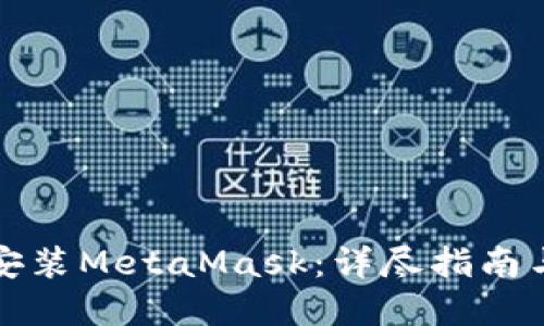 如何正确安装MetaMask：详尽指南与解决方案