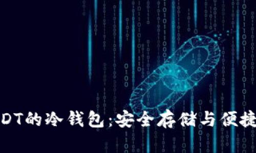 探索最佳支持USDT的冷钱包：安全存储与便捷管理的完美结合