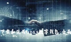 如何下载和使用upay数字钱包：全面指南