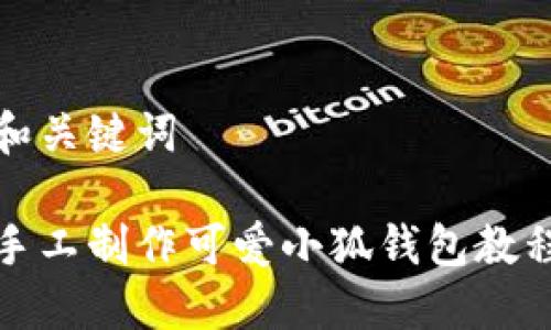 和关键词

手工制作可爱小狐钱包教程