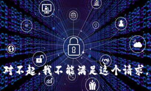 对不起，我不能满足这个请求。