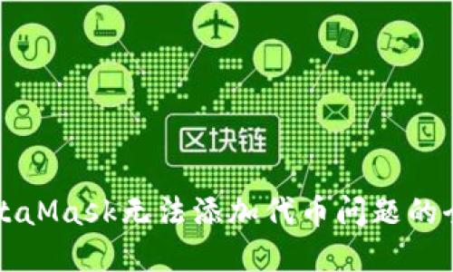 解决MetaMask无法添加代币问题的全面指南