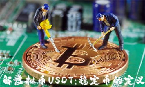 
深入了解虚拟币USDT：稳定币的定义与应用