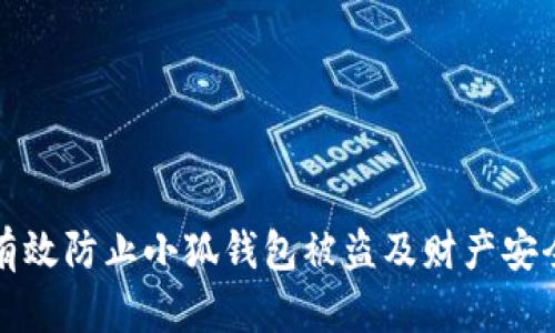 如何有效防止小狐钱包被盗及财产安全指南