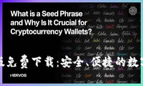 小狐钱包英文版免费下载：安全、便捷的数字资产管理工具