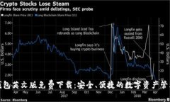 小狐钱包英文版免费下载：安全、便捷的数字资