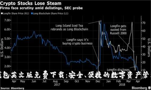小狐钱包英文版免费下载：安全、便捷的数字资产管理工具