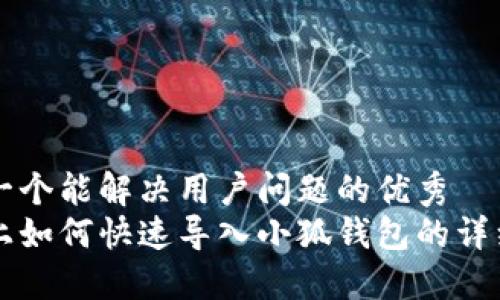 思考一个能解决用户问题的优秀
手机上如何快速导入小狐钱包的详细指南