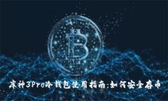 库神3Pro冷钱包使用指南：如何安全存币