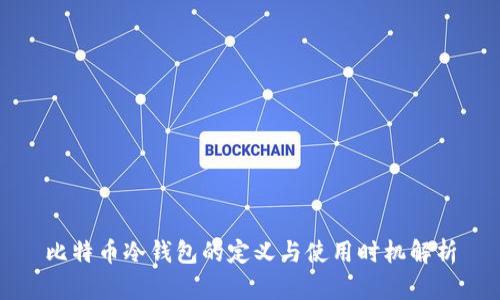 比特币冷钱包的定义与使用时机解析