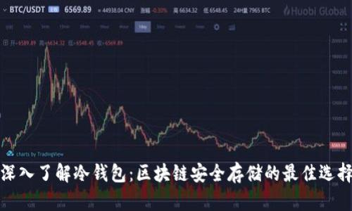 深入了解冷钱包：区块链安全存储的最佳选择